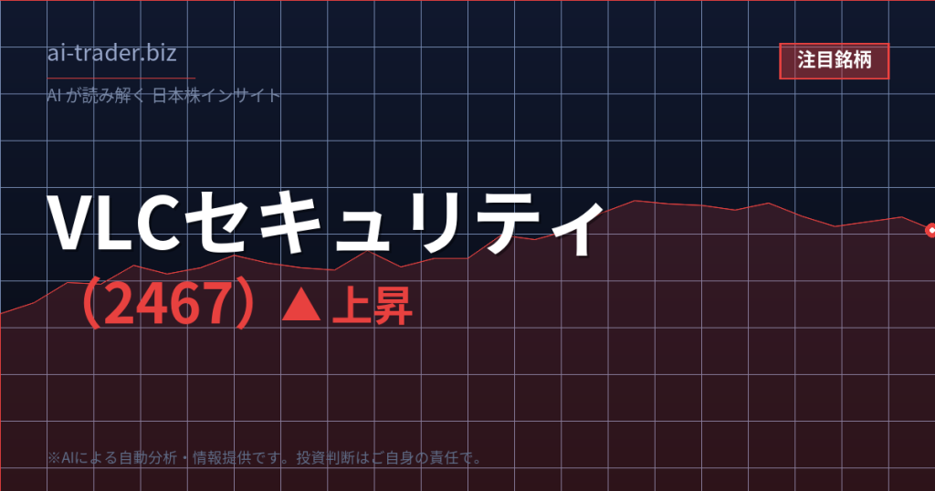 VLCセキュリティ（2467）が急騰、セキュリティ関連の低位株に資金