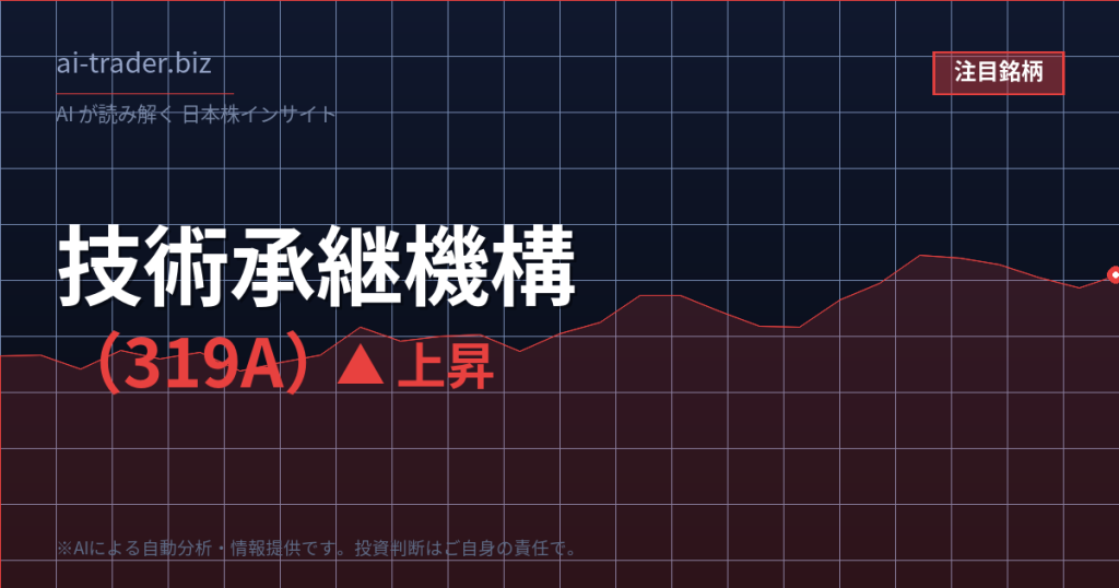技術承継機構（319A）が急騰、事業承継・M&A関連で買われる