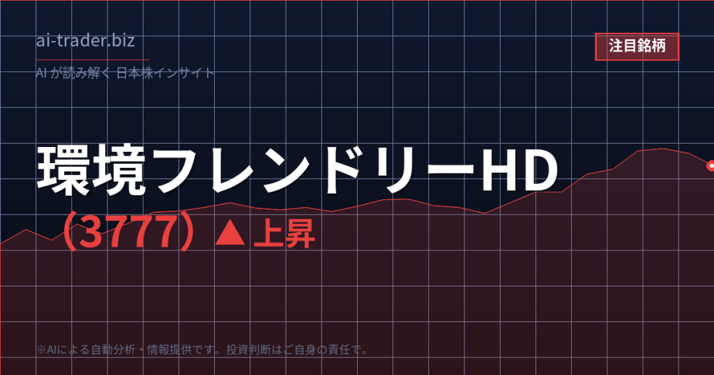 環境フレンドリーHD（3777）が急騰、低位の環境関連株に短期資金