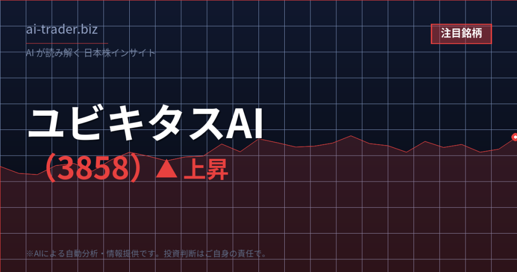ユビキタスAI（3858）が急騰、組み込みソフト・IoT・AI関連で物色