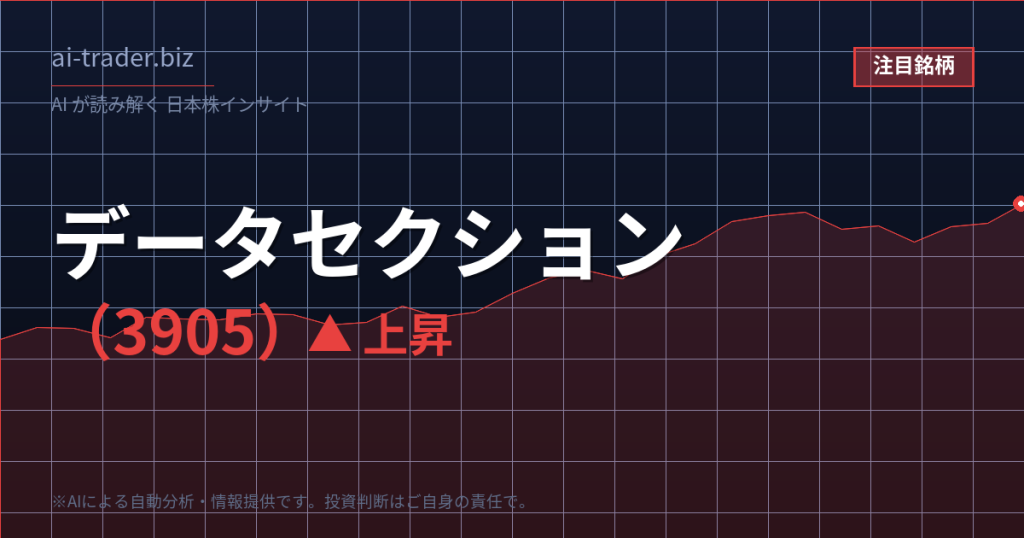 データセクション（3905）が急騰、AI・データ解析関連で買われる