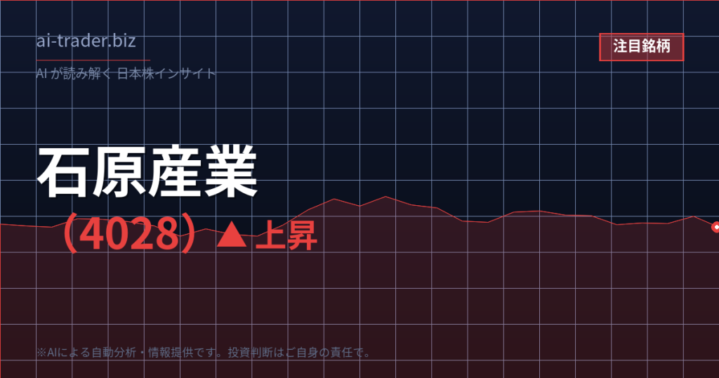 石原産業（4028）が急騰、化学・電子材料関連で資金流入