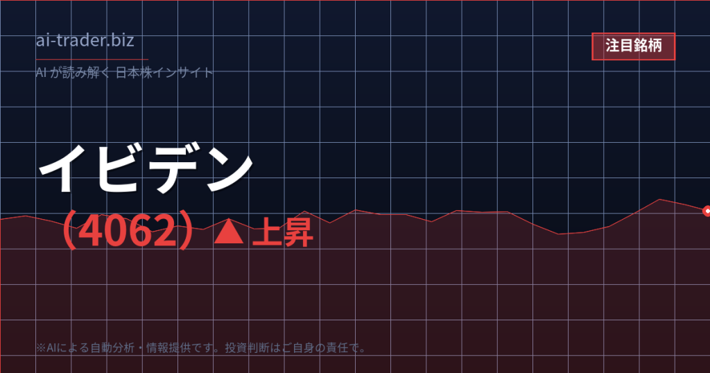 イビデン（4062）が急騰、AI半導体パッケージ基板の中核として買われる