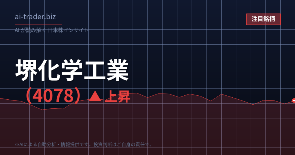 堺化学工業（4078）が急騰、電子材料・化学関連で資金流入