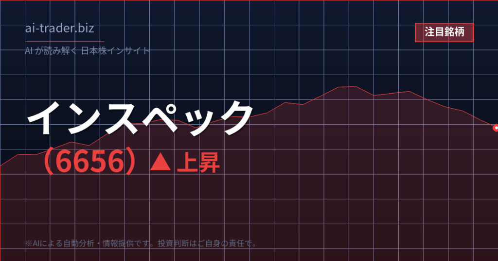 インスペック（6656）が急騰、半導体・基板検査装置関連で物色