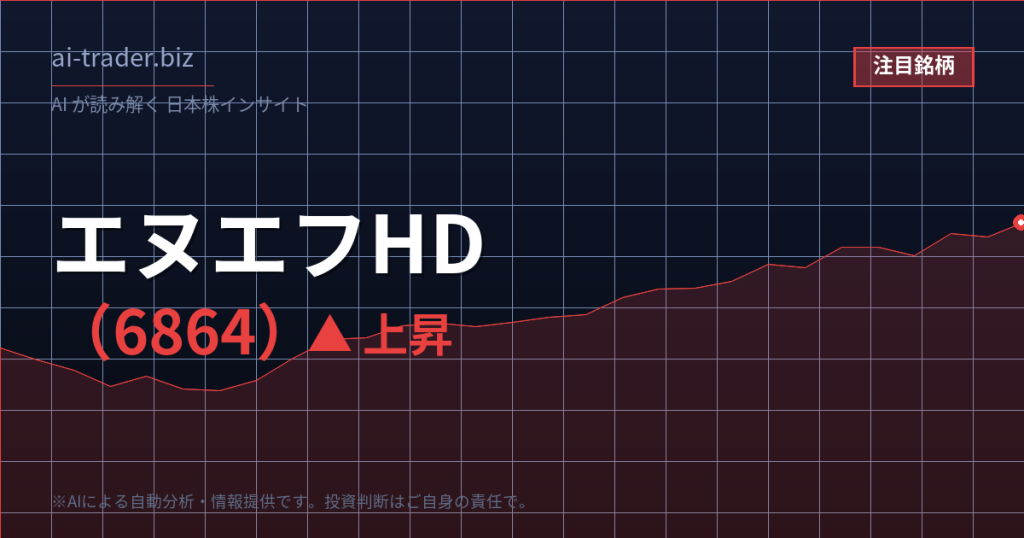エヌエフHD（6864）が急騰、計測器・電源関連で物色
