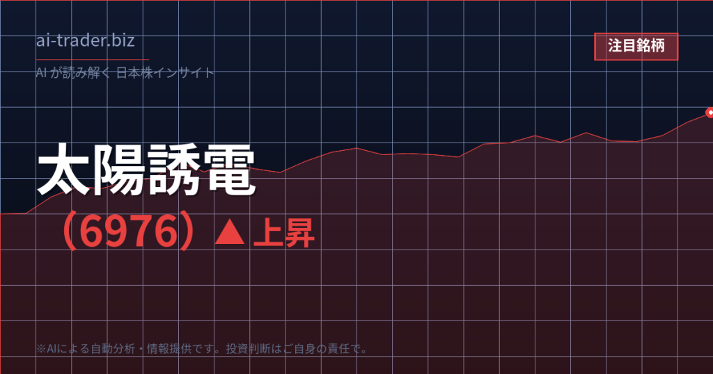 太陽誘電（6976）が急騰、MLCC大手として電子部品物色の中心に