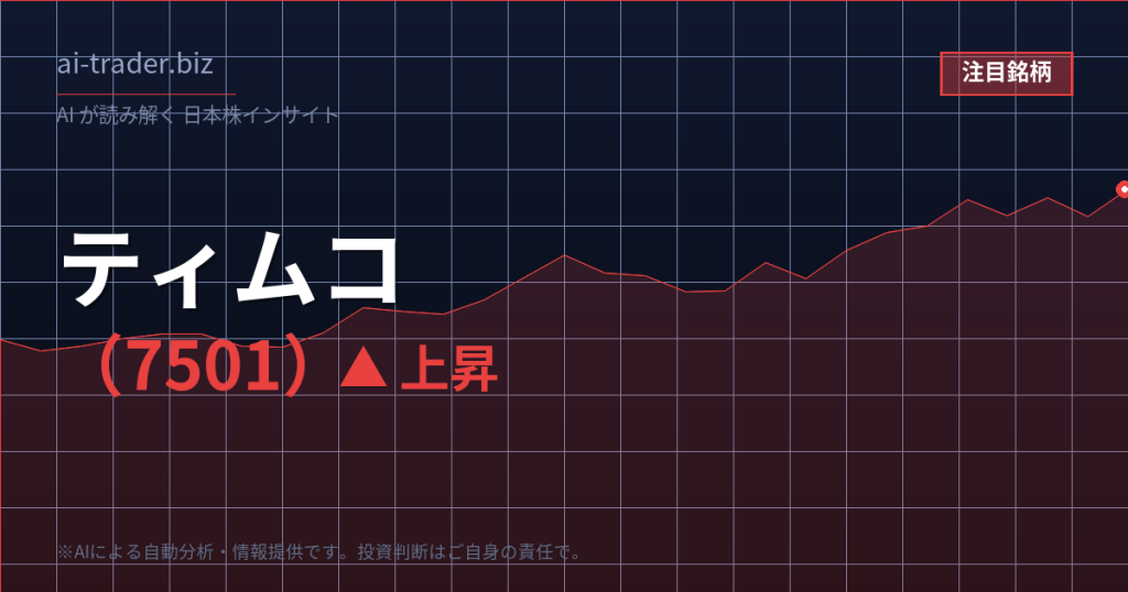 ティムコ（7501）が急騰、アウトドア・釣具関連で買われる