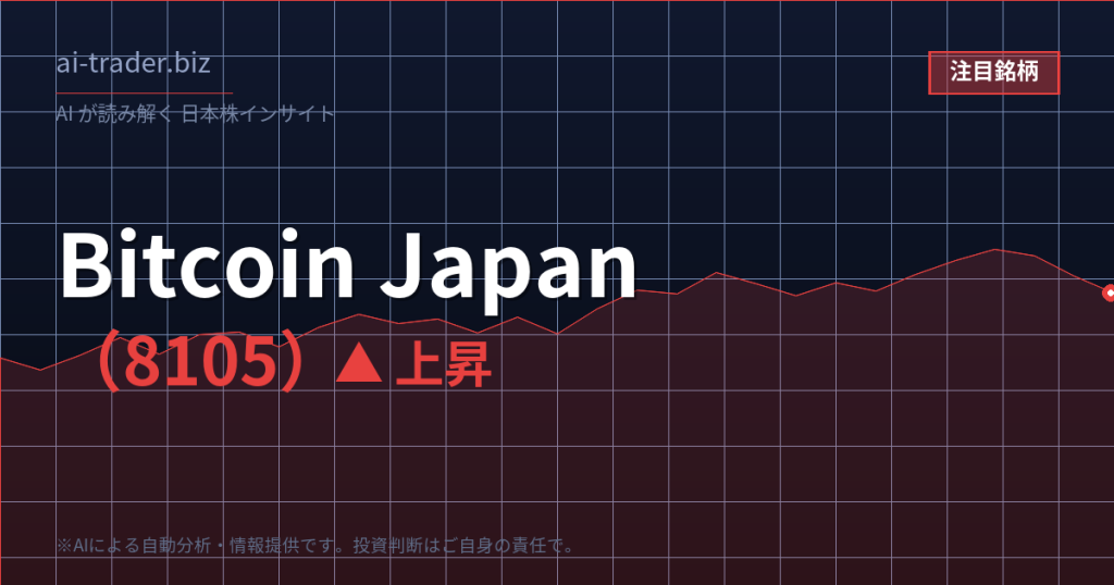 Bitcoin Japan（8105）が急騰、暗号資産テーマで短期資金集中