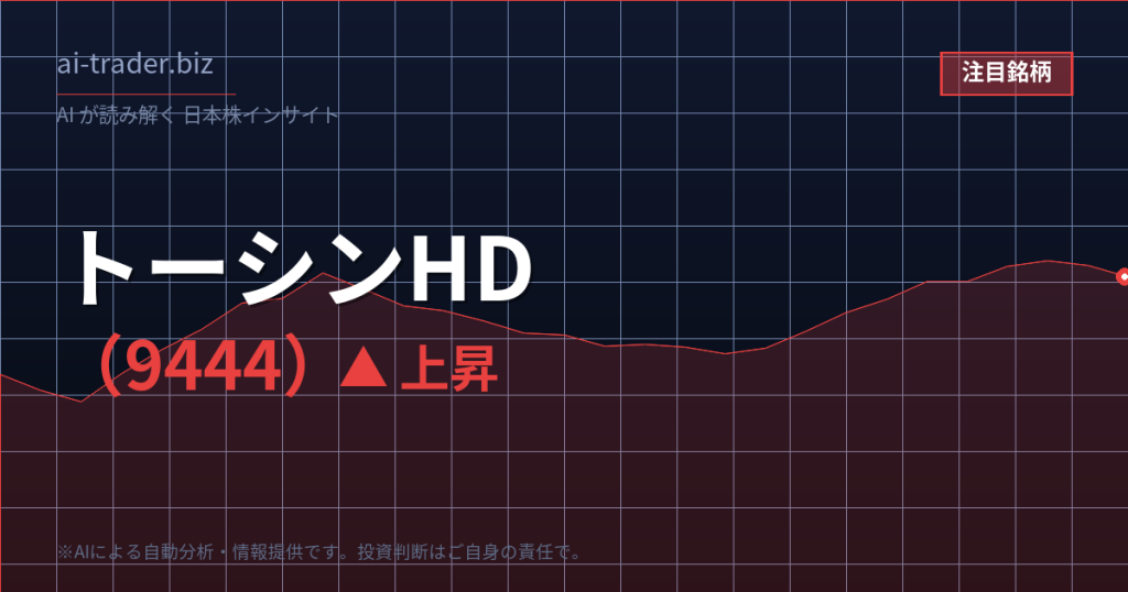 トーシンホールディングス（9444）が急騰、値上がり率上位にランクイン