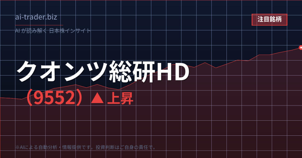クオンツ総研HD（9552）が急騰、データ・IT関連で短期資金が流入